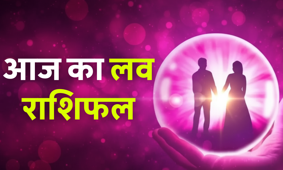 Aaj Ka Love Rashifal 1 October 2025 – आज का दैनिक प्रेम राशिफल और रोमांटिक जीवन की भविष्यवाणी