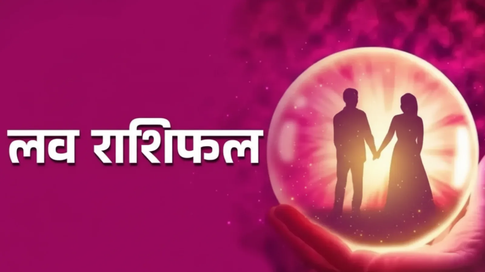Aaj Ka Love Rashifal 1 October 2025 – आज का दैनिक प्रेम राशिफल और रोमांटिक जीवन की भविष्यवाणी