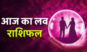 Aaj Ka Love Rashifal 2 September 2025: जानिए कैसा रहेगा आपका प्रेम जीवन 3 Aaj Ka Love Rashifal 10 October 2025: आज का लव राशिफल जानें — करवा चौथ पर किन राशियों को मिलेगा प्यार का तोहफा और रिश्तों में नई ऊर्जा।