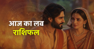 Aaj Ka Rashifal 27 August 2025: जानें कौन सी राशि को मिलेगा आर्थिक लाभ और किसे बरतनी होगी सावधानी 5 Aaj Ka Love Rashifal 11 October 2025: आज का लव राशिफल, जानें प्रेम जीवन की भविष्यवाणी और राशियों का हाल