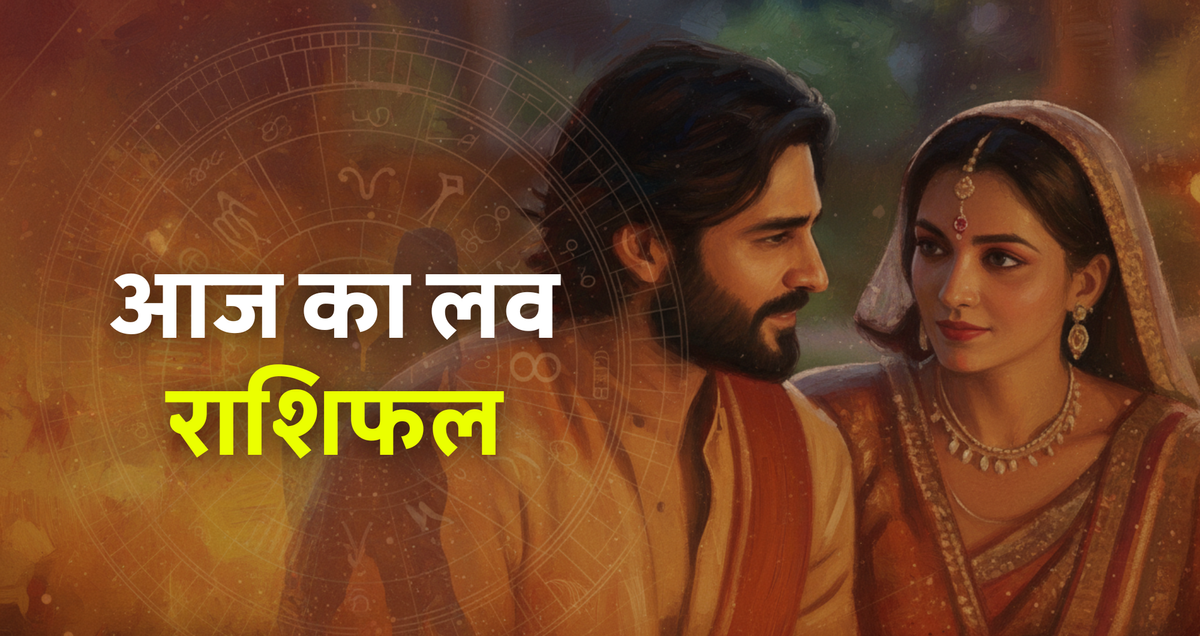 Aaj Ka Love Rashifal 11 October 2025: वृषभ राशि के प्रेम संबंधों में रहेगा सामंजस्य, जानें आज का लव राशिफल 1 Aaj Ka Love Rashifal 11 October 2025: आज का लव राशिफल, जानें प्रेम जीवन की भविष्यवाणी और राशियों का हाल