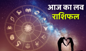 Aaj Ka Rashifal 30 August 2025: शनिवार को बदल जाएगी इन राशियों की किस्मत, जानें सभी 12 राशियों का हाल 3 Aaj Ka Love Rashifal 23 October 2025 – आज का लव राशिफल, प्यार और रिश्तों से जुड़ी ज्योतिषीय भविष्यवाणी।