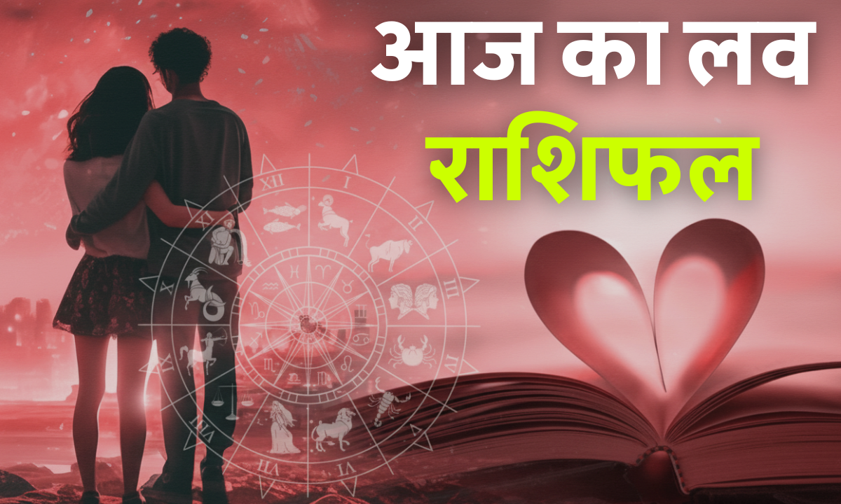 Aaj Ka Love Rashifal 25 October 2025: आज शनिदेव की कृपा से किन राशियों की लव लाइफ बनेगी खास, जानें प्रेम राशिफल