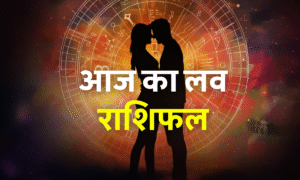 Aaj Ka Love Rashifal 13 August 2025: जानिए कैसे बनेगा आपका प्यार आज और मिलेगा रिश्तों को नया मोड़! 5 Aaj Ka Love Rashifal 27 October 2025 – आज का लव राशिफल, रोमांस और रिश्तों की भविष्यवाणी