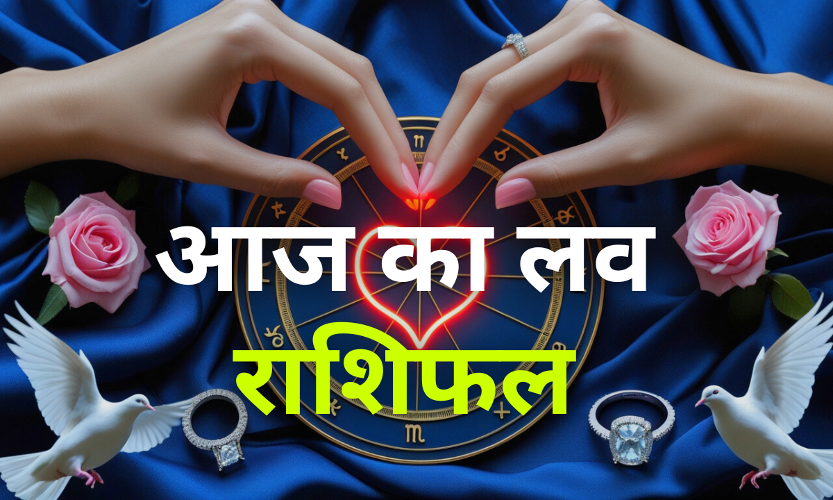 Aaj Ka Love Rashifal 29 October 2025 – आज का लव राशिफल, प्यार और रिश्तों का भविष्यफल, रोमांस से भरा दिन।