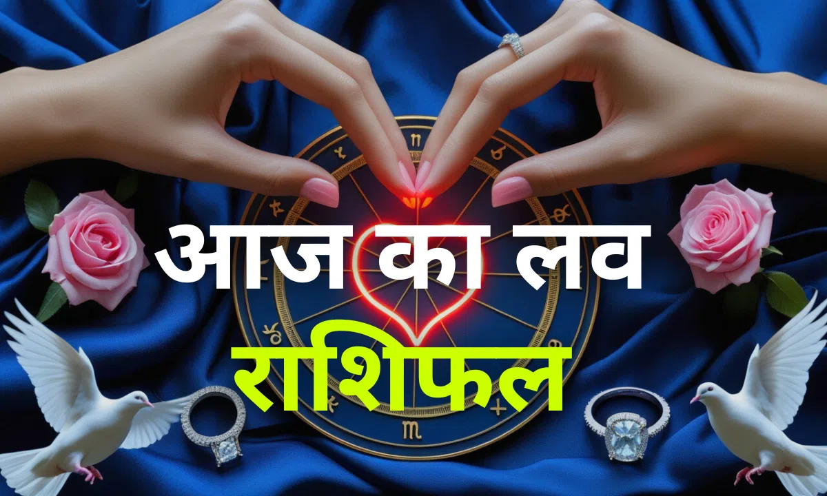 Aaj Ka Love Rashifal 29 October 2025 – आज का लव राशिफल, प्यार और रिश्तों का भविष्यफल, रोमांस से भरा दिन।