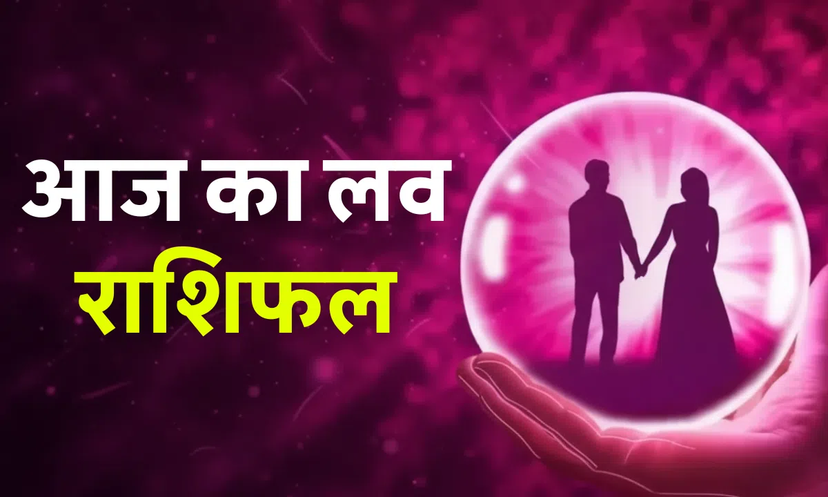 Aaj Ka Love Rashifal 31 October 2025 – आज का लव राशिफल: जानें किसे मिलेगा सच्चा प्यार और कौन करेगा लव मैरिज का फैसला