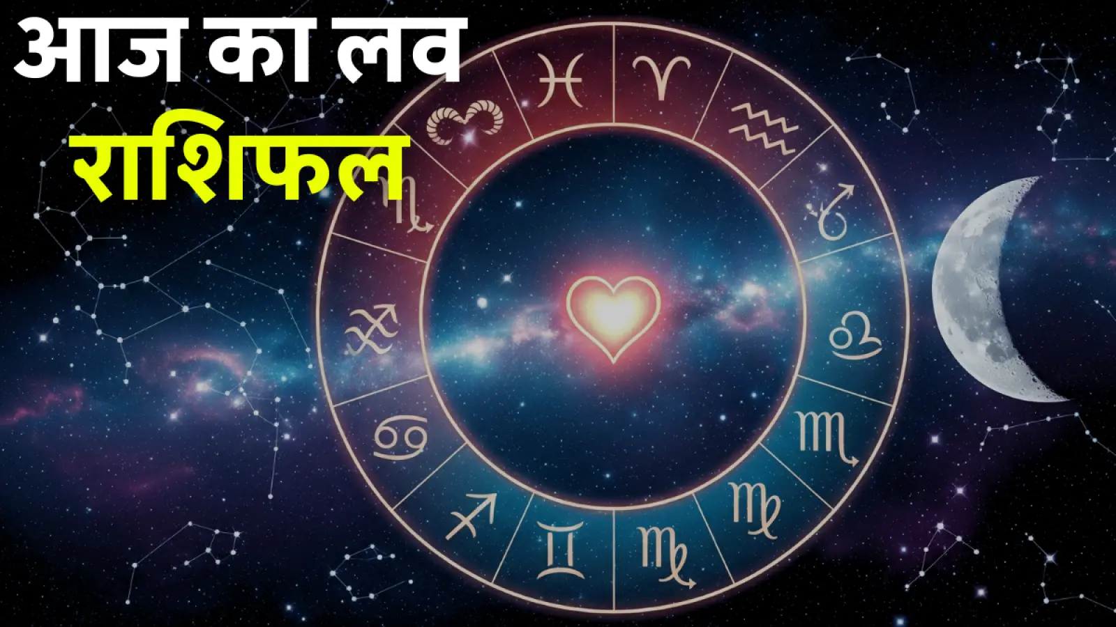 Aaj Ka Love Rashifal 9 October 2025: जानिए किन राशि वालों की लव लाइफ में आज बढ़ेगा प्यार