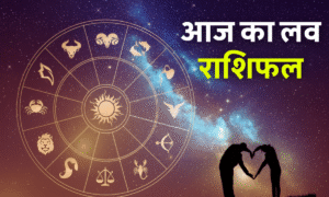 Aaj Ka Rashifal 3 September 2025: 5 राशियों की चमकेगी किस्मत, जानें सभी 12 राशियों का हाल 5 Aaj Ka Love Rashifal 7 October 2025: आज का लव राशिफल – बुध देव की कृपा से चार राशियों के प्रेम जीवन में आएगा बदलाव