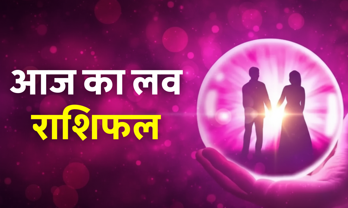 Aaj Ka Love Rashifal 8 October 2025 – आज का लव राशिफल, जानें किन राशियों की लव लाइफ में बढ़ेगा प्यार