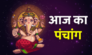 Aaj Ka Panchang 30 August 2025: संतान सप्तमी और ललिता सप्तमी के शुभ योग, जानें राहुकाल-शुभ समय 2 Aaj Ka Panchang 1 October 2025 आज का शुभ मुहूर्त, राहुकाल और चौघड़िया विवरण