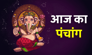 Aaj Ka Panchang 27 October 2025 के शुभ मुहूर्त, राहुकाल और आज का हिंदू पंचांग विवरण – जानें आज का दिन धार्मिक दृष्टि से कैसा रहेगा।