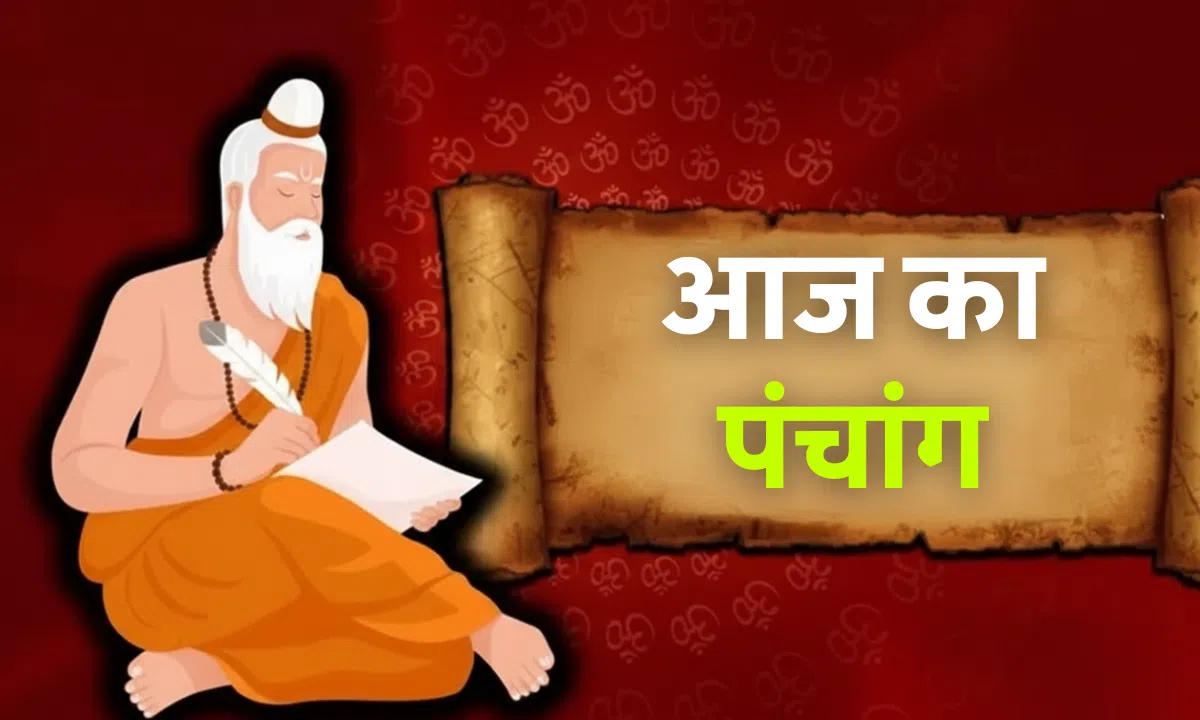 Aaj Ka Panchang 31 October 2025: आज का शुभ मुहूर्त, राहुकाल, तिथि, नक्षत्र और वृद्धि योग की जानकारी।