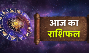 Aaj Ka Love Rashifal 30 August 2025: किसे मिलेगा सच्चा प्यार और कौन खाएगा धोखा? जानें पूरा हाल 4 Aaj Ka Rashifal 10 October 2025: आज का राशिफल करवा चौथ पर सभी 12 राशियों के लिए शुभ और फलदायी दिन