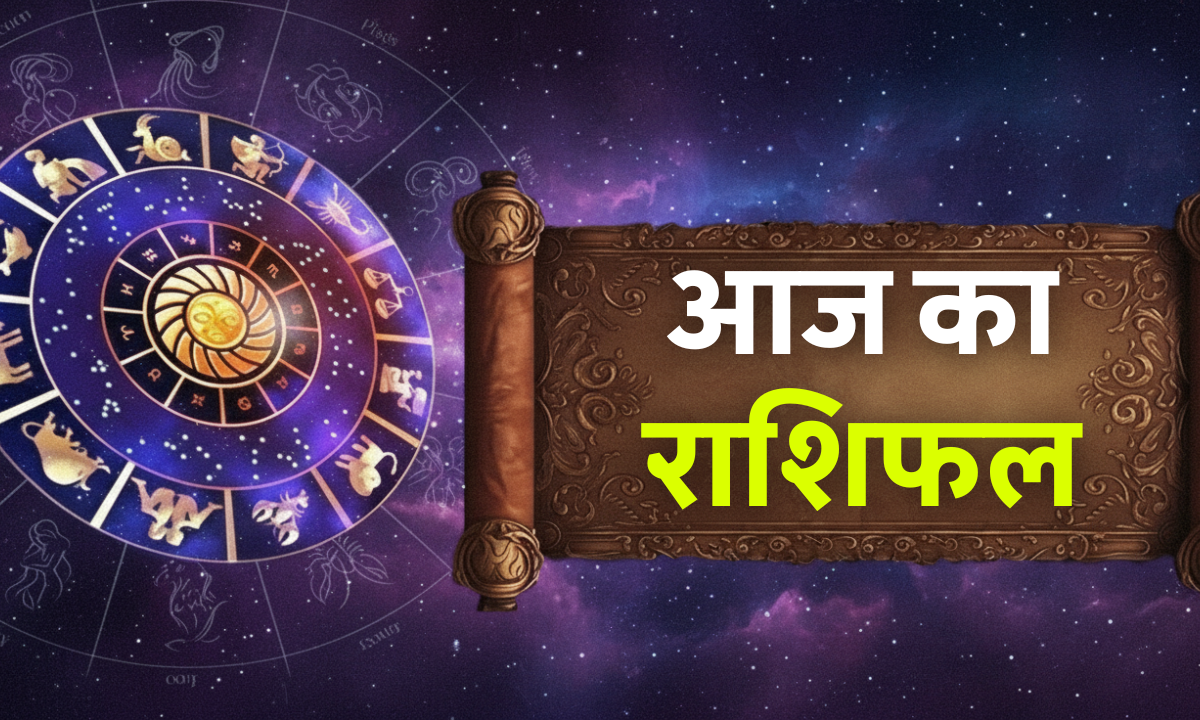 Aaj Ka Rashifal 10 October 2025: आज का राशिफल करवा चौथ पर सभी 12 राशियों के लिए शुभ और फलदायी दिन