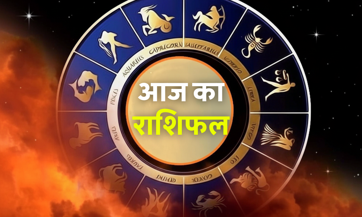 Aaj Ka Rashifal 15 October 2025: आज के राशिफल में जानें मेष से मीन तक सभी राशियों का भाग्यफल और शुभ योग