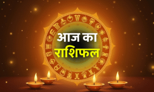 Aaj Ka Rashifal 3 September 2025: 5 राशियों की चमकेगी किस्मत, जानें सभी 12 राशियों का हाल 5 Aaj Ka Rashifal 19 October 2025: छोटी दिवाली 2025 पर आज का राशिफल, जानिए रविवार के ग्रह-योग और सभी राशियों का भाग्यफल