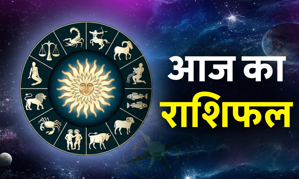 Aaj Ka Rashifal 22 October 2025: गोवर्धन पूजा पर इन राशि वालों पर बरसेगी कृपा, जानें आज का राशिफल