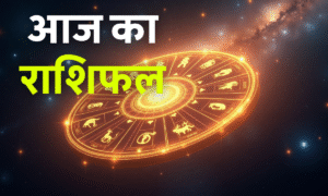 Aaj Ka Rashifal 3 September 2025: 5 राशियों की चमकेगी किस्मत, जानें सभी 12 राशियों का हाल 4 Aaj Ka Rashifal 23 October 2025 In Hindi – आज का राशिफल, ग्रहों की स्थिति और 12 राशियों का दैनिक भविष्यफल