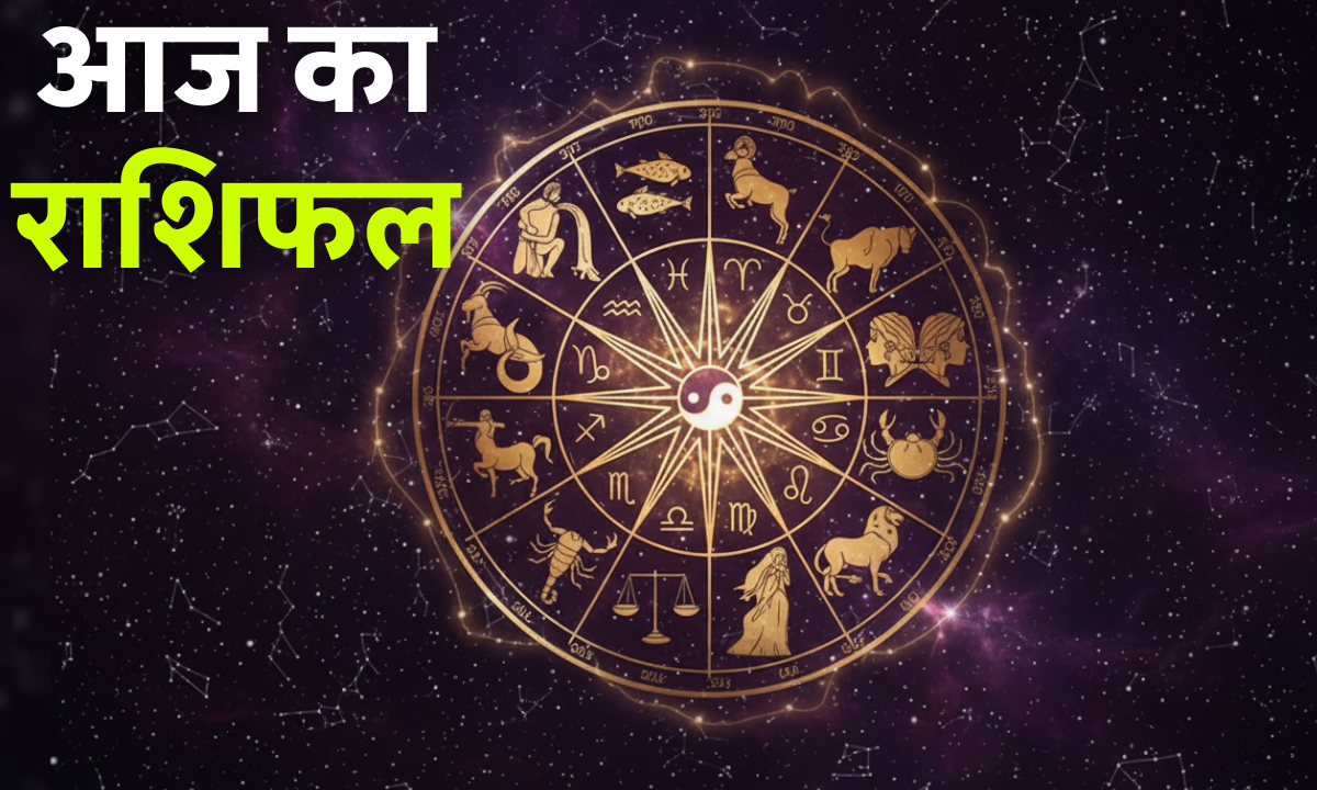 Aaj Ka Rashifal 25 October 2025 – आज का राशिफल 25 अक्टूबर 2025: जानें सभी 12 राशियों का दैनिक भविष्यफल
