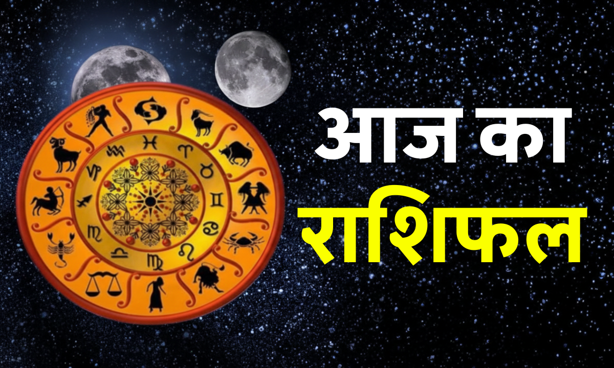 Aaj Ka Rashifal 28 October 2025 – आज का राशिफल 28 अक्टूबर 2025: सभी राशियों का दैनिक भविष्यफल, जानें किसका दिन रहेगा शुभ।