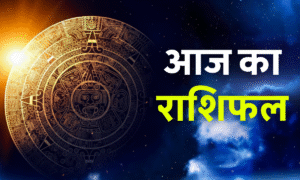 Aaj Ka Rashifal 29 August 2025: शुक्रवार को इन राशियों की चमकेगी किस्मत, जानें आज का भविष्यफल 4 Aaj Ka Rashifal 3 October 2025 आज का राशिफल 12 राशियों का दैनिक भविष्यफल जानें
