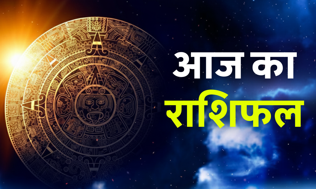 Aaj Ka Rashifal 3 October 2025: आज 3 राशियों को तगड़ा लाभ, जानें किसे रहना होगा सतर्क 1 Aaj Ka Rashifal 3 October 2025 आज का राशिफल 12 राशियों का दैनिक भविष्यफल जानें