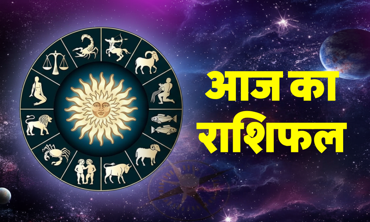 Aaj Ka Rashifal 4 October 2025 – आज का राशिफल, सभी राशियों का दैनिक भविष्यफल