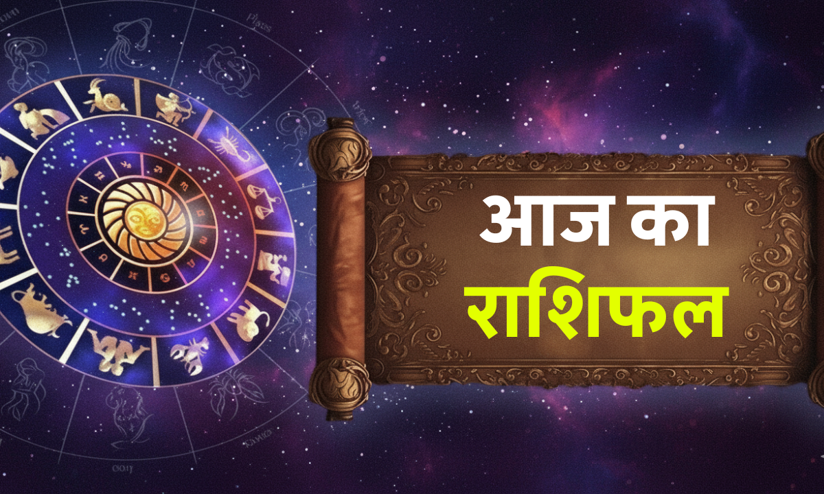 Aaj Ka Rashifal 7 October 2025: सभी 12 राशियों के लिए बड़ा दिन, जानिए किसका चमकेगा भाग्य 1 Aaj Ka Rashifal 7 October 2025: आज का राशिफल – सभी राशियों के लिए आज का दैनिक भविष्यफल