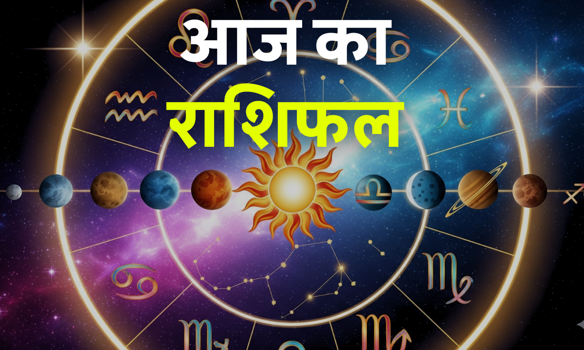 Aaj Ka Rashifal 9 October 2025: आज इन राशि वालों की बढ़ेगी किस्मत, जानिए सभी 12 राशियों का राशिफल 1 Aaj Ka Rashifal 9 October 2025 – आज का राशिफल: 12 राशियों का दैनिक भविष्यफल, जानें करियर, धन और प्रेम जीवन की स्थिति