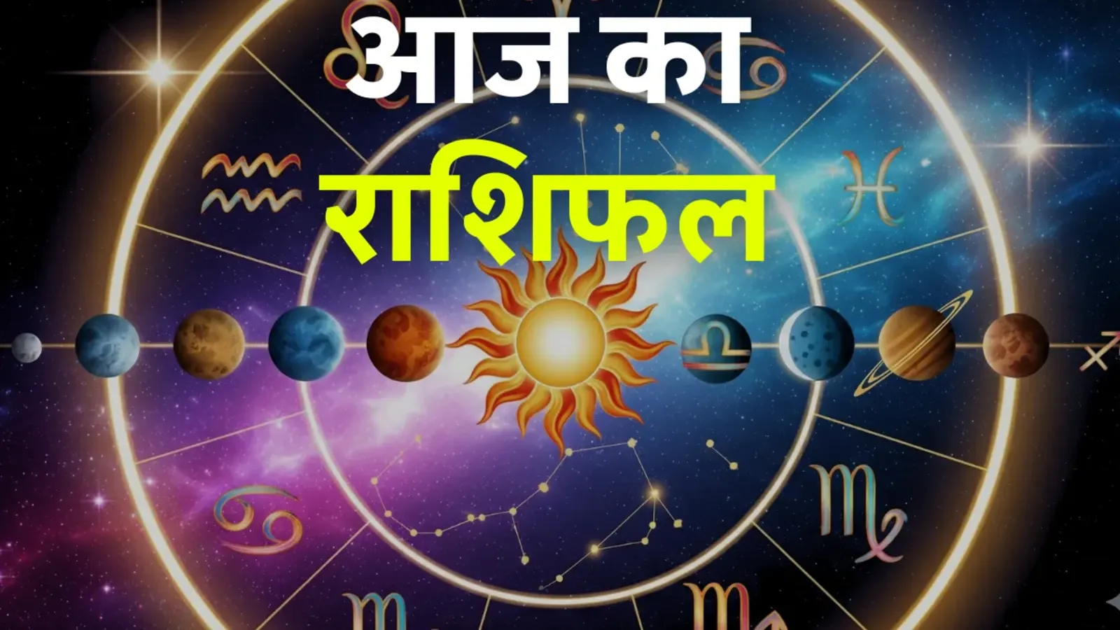 Aaj Ka Rashifal 9 October 2025: आज इन राशि वालों की बढ़ेगी किस्मत, जानिए सभी 12 राशियों का राशिफल
