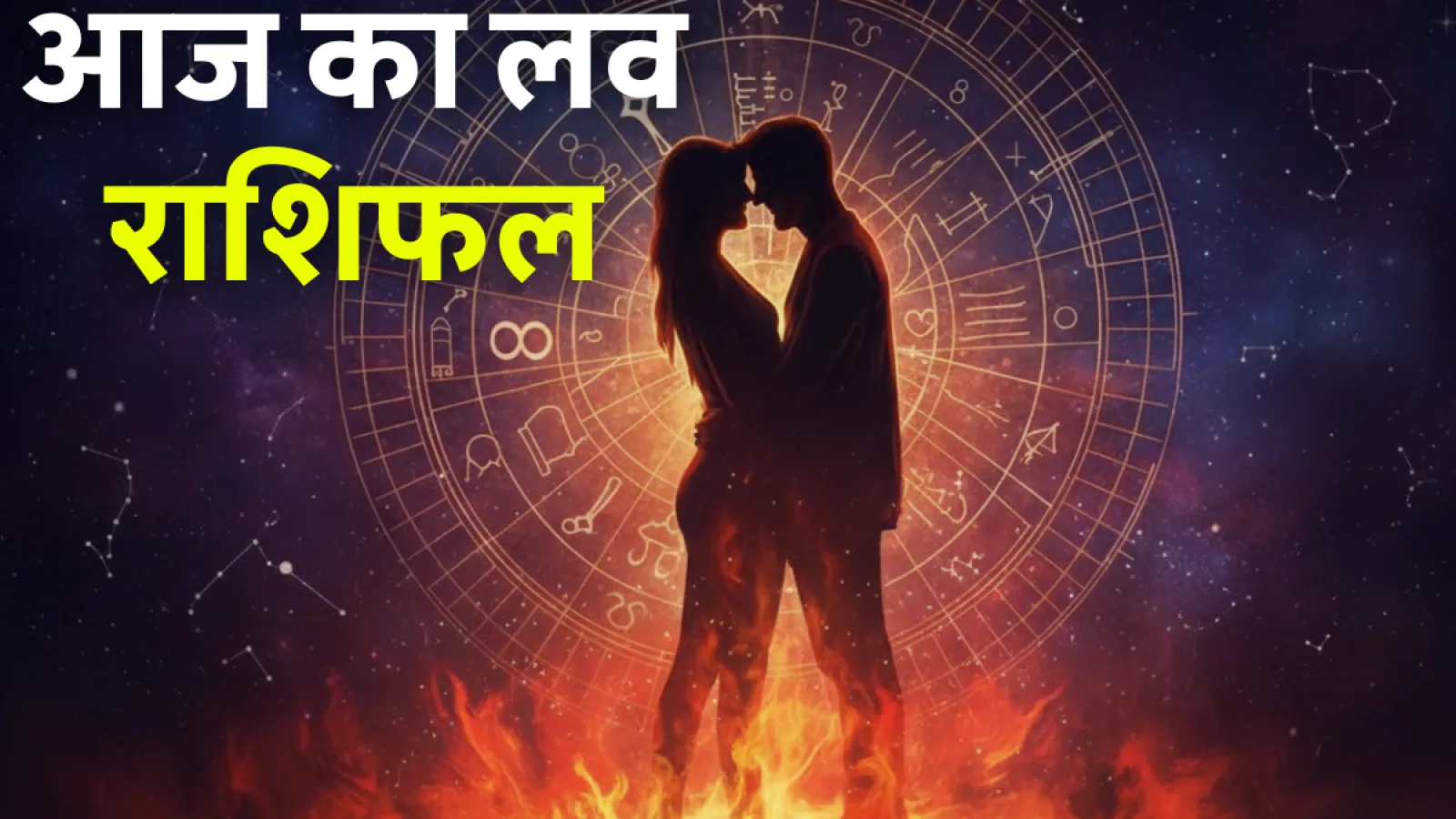 Aaj ka Love Rashifal 12 October 2025: जानें आज किस राशि के प्रेम जीवन में आएगा रोमांस का नया मोड़