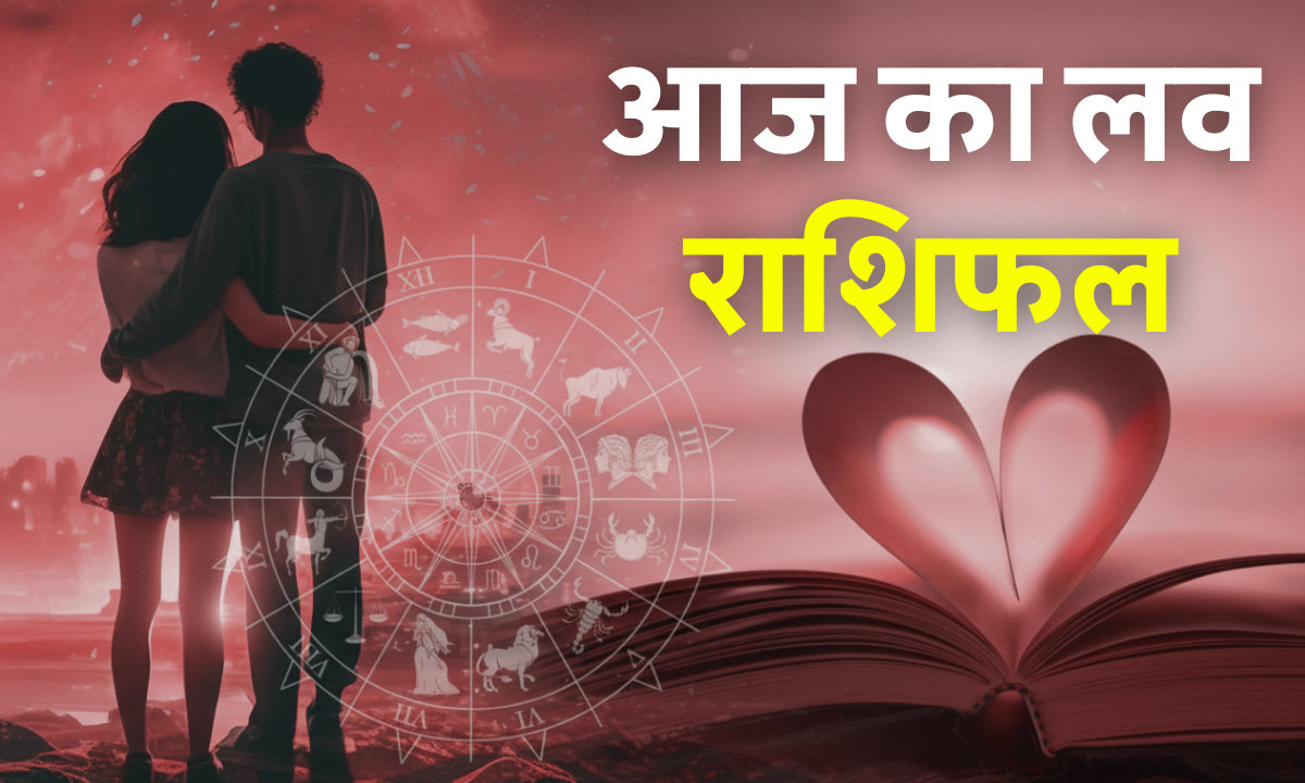 Aaj Ka Love Rashifal 15 October 2025: बुधवार का दिन लाएगा प्रेम में नई ऊर्जा, जानें कौन सी राशियाँ होंगी लकी 1 Aaj Ka Love Rashifal 15 October 2025 – आज का लव राशिफल, बुधवार का प्रेम भविष्यफल और सभी राशियों की लव लाइफ भविष्यवाणी