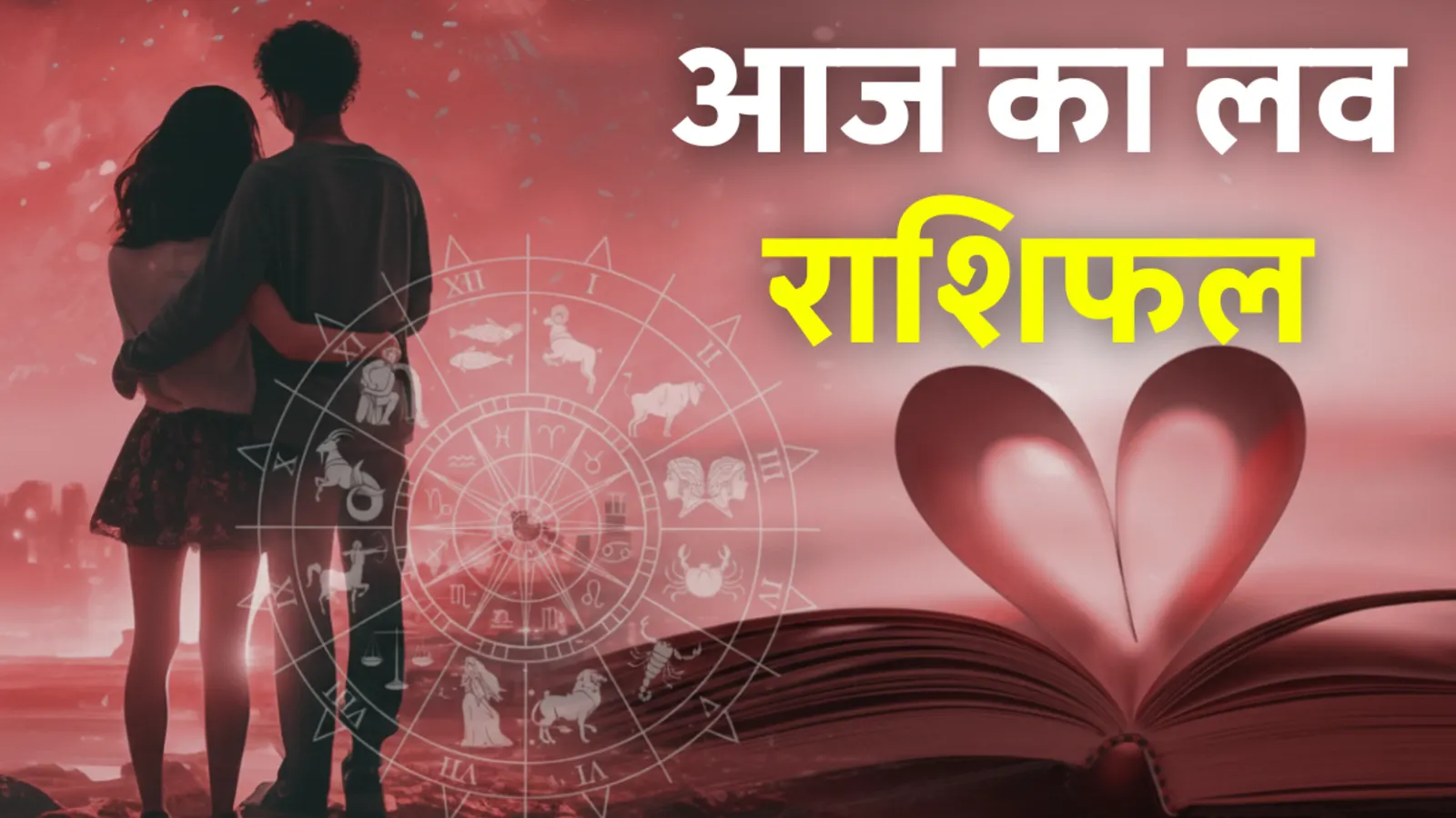 Aaj ka Love Rashifal 15 October 2025: बुधवार का दिन लाएगा प्रेम में नई ऊर्जा, जानें कौन सी राशियाँ होंगी लकी