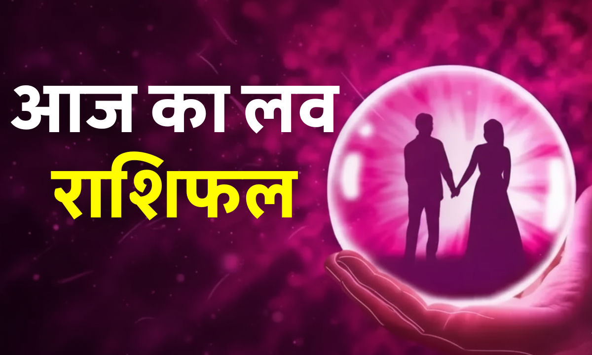 Aaj Ka Love Rashifal 17 October 2025: शुक्र ग्रह आज किस राशि पर बरसाएगा प्यार? जानें लव लाइफ का हाल 1 Aaj Ka Love Rashifal 17 October 2025 – आज का लव राशिफल: जानिए शुक्रवार को किन राशियों पर बरसेगा शुक्र ग्रह का प्यार, प्रेम जीवन में क्या बदलाव आएंगे।