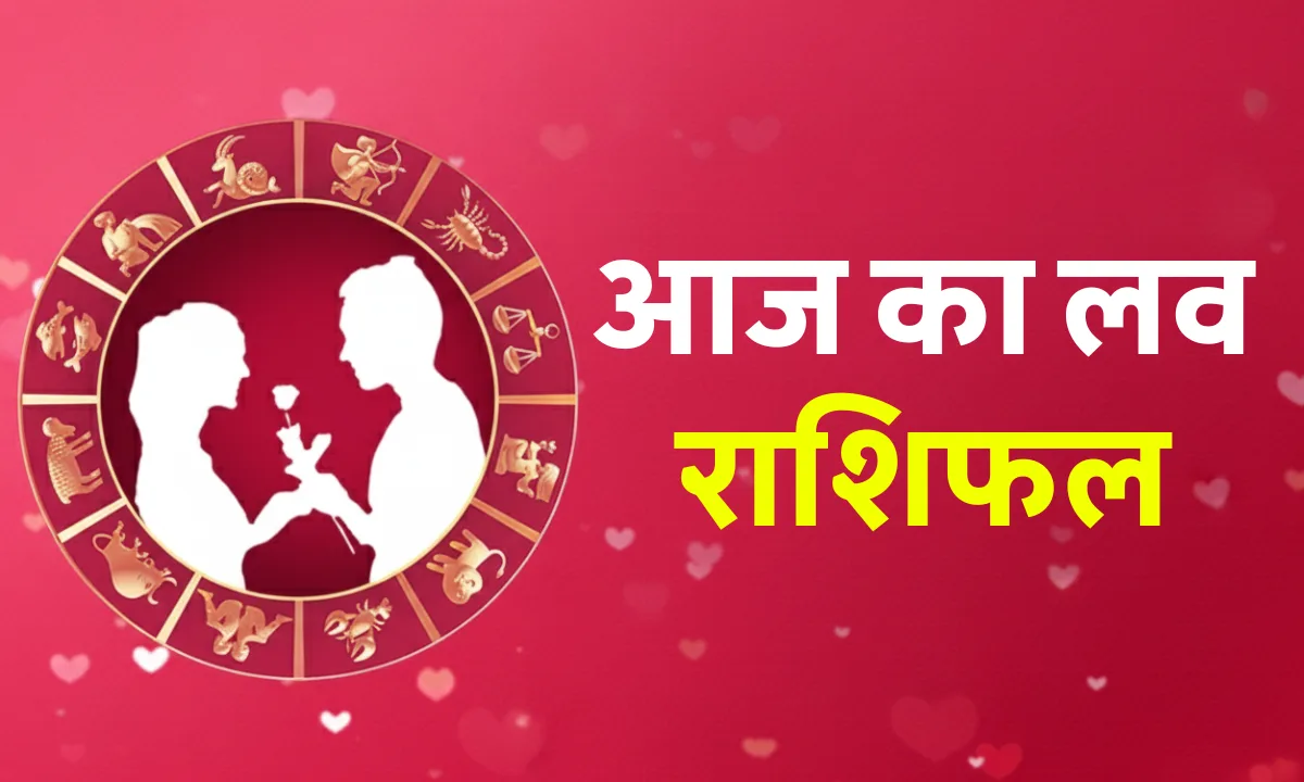 Aaj ka Love Rashifal 19 October 2025: आज किस राशि पर बरसेगा प्यार का सितारा? जानिए आपका रोमांटिक भाग्य!