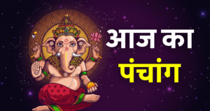 Aaj Ka Panchang 11 October 2025 आज का शुभ मुहूर्त, राहुकाल और नक्षत्र की जानकारी