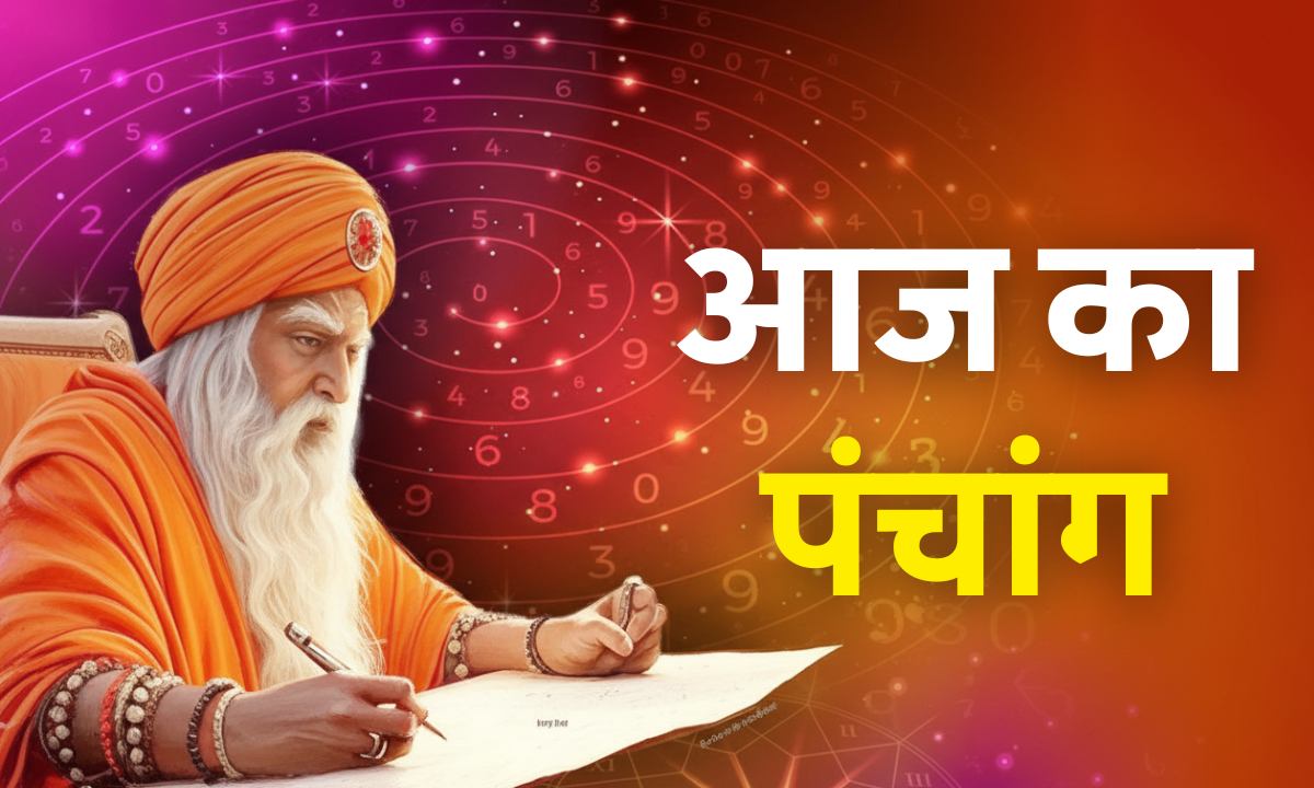 Aaj Ka Panchang 16 October 2025 – आज का शुभ मुहूर्त, राहुकाल, तिथि, नक्षत्र और योग की जानकारी