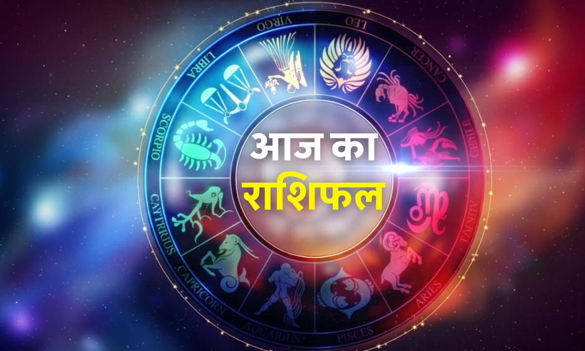 Aaj ka Rashifal 14 October 2025 – आज का राशिफल इन हिंदी सभी 12 राशियों का दैनिक भविष्यफल