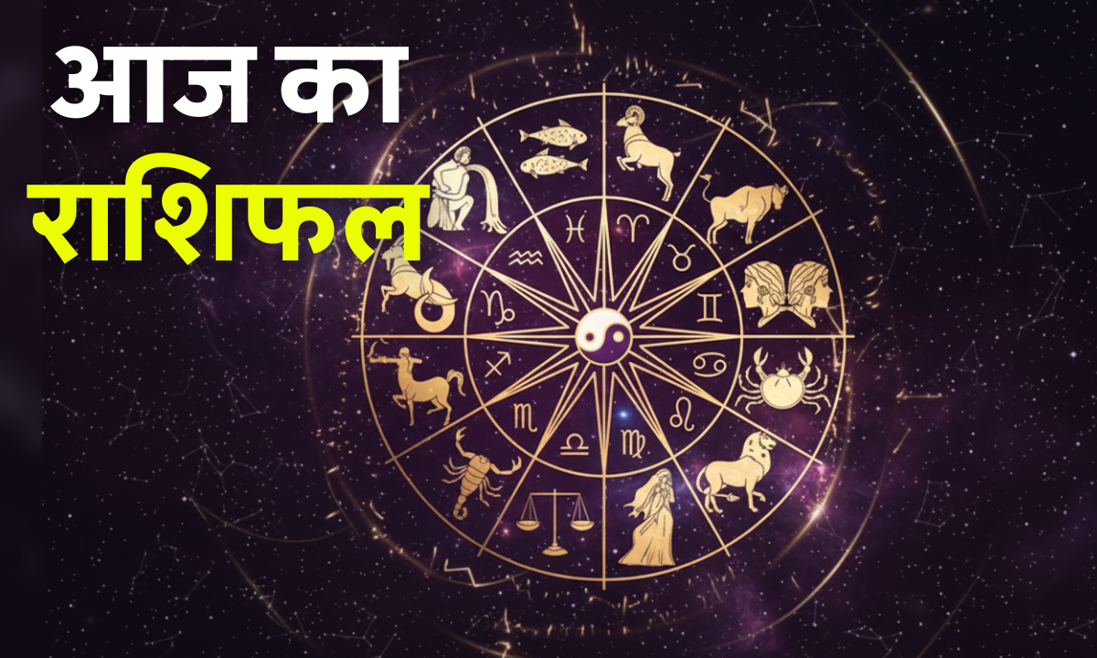 Aaj ka Rashifal 16 October 2025: आज का राशिफल – जानिए 12 राशियों का दैनिक भविष्यफल और आज के शुभ-अशुभ योग