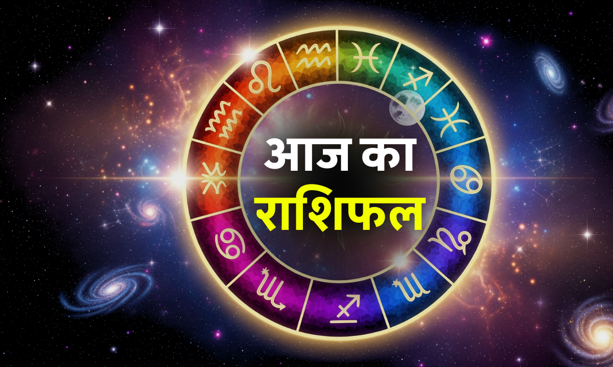 Aaj ka Rashifal 17 October 2025: आज का दैनिक राशिफल जानें – सभी 12 राशियों का शुक्रवार भविष्यफल