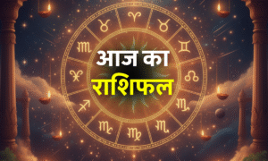 Aaj Ka Love Rashifal 17 July 2025: आज किसे मिलेगा सच्चा प्यार? जानिए सभी 12 राशियों का रोमांटिक भविष्य 5 Aaj Ka Rashifal 18 October 2025: आज का राशिफल – जानें सभी 12 राशियों का आज का भाग्यफल