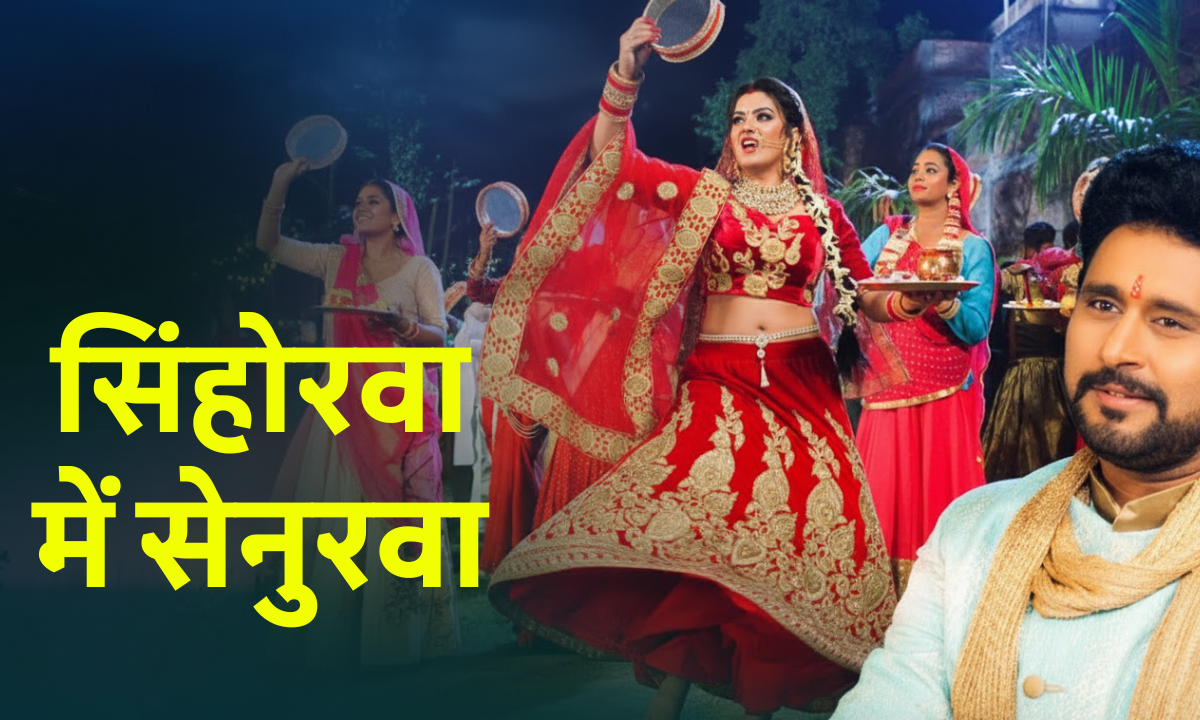Karwa Chauth Special Bhojpuri Song ‘Senhurwa Mein Sinurwa’ featuring Priyanka Singh, Yash Kumar and Nidhi Jha going viral on YouTube before Karwa Chauth 2025.