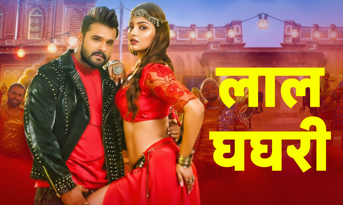 Khesari Lal Yadav New Bhojpuri Song ‘लाल घघरी’ रिलीज, सोशल मीडिया पर मचा धमाल 1 Khesari Lal Yadav New Bhojpuri Song Laal Ghaghri With Akanksha Puri From Agnipariksha Film