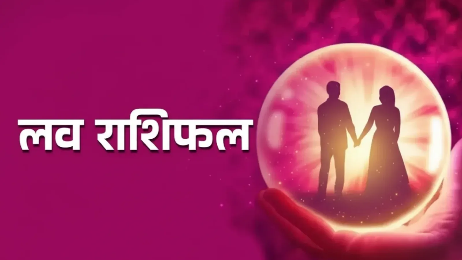 Aaj Ka Love Rashifal 10 October 2025: आज का लव राशिफल जानें — करवा चौथ पर किन राशियों को मिलेगा प्यार का तोहफा और रिश्तों में नई ऊर्जा।