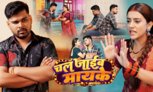 Akshara Singh In New Bhojpuri Song Chal Jaib Mayke With Mintua Showing Amazing Chemistry