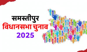 Bihar Chunav 2025 Live: बयानबाजी और भावनाओं की गर्मी, नेताओं की सख्त चेतावनी 3 Samastipur Election 2025 Date: समस्तीपुर विधानसभा चुनाव की तारीख, मतदान केंद्र और नामांकन प्रक्रिया की जानकारी