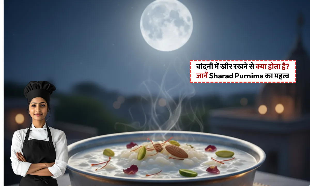 Sharad Purnima Kheer Recipe: सिर्फ 20 मिनट में बनाएं खीर और जानें क्यों रखी जाती है चांदनी में?