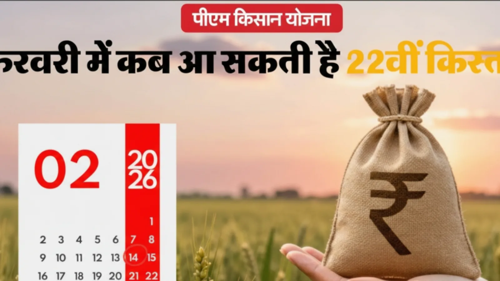 PM Kisan 22nd Installment: किसानों की अगली किस्त कब आएगी, ऐसे चेक करें स्टेटस
