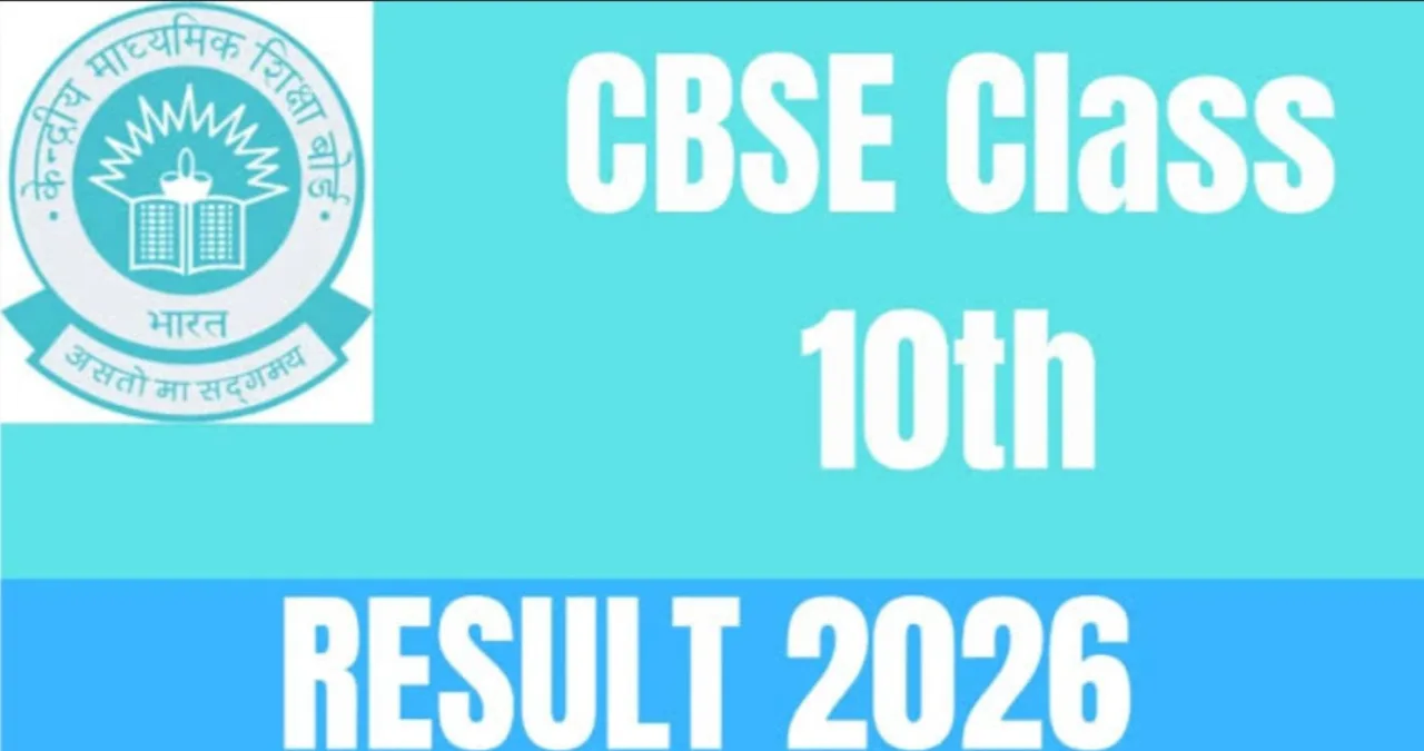 CBSE 10th Result 2026 Out: आसान तरीके से करें चेक, जानें पासिंग मार्क्स और जरूरी अपडेट